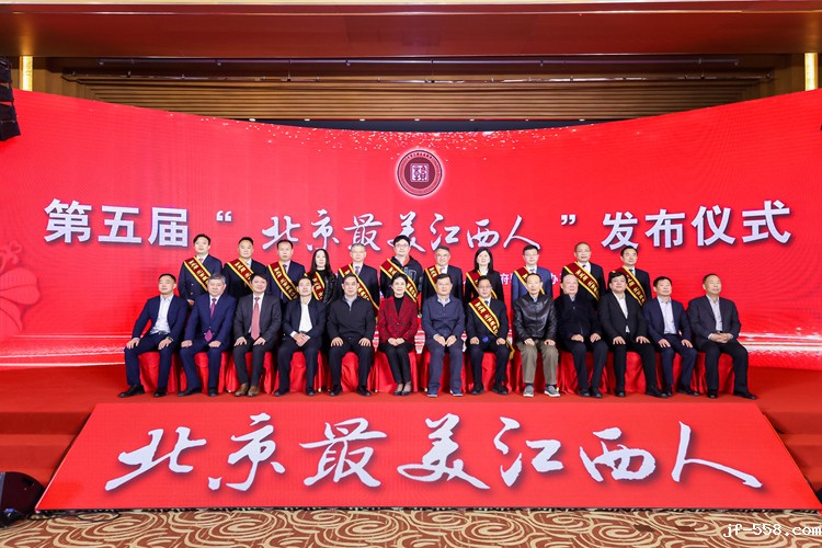 1721633885859473.jpg 与会领导嘉宾和第五届“北京最美江西人”合影.JPG