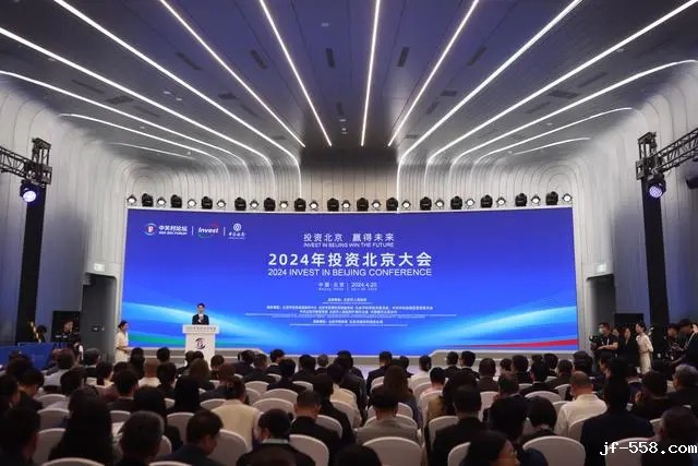 2024年“投资北京”大会举办，23个重大项目现场签约
